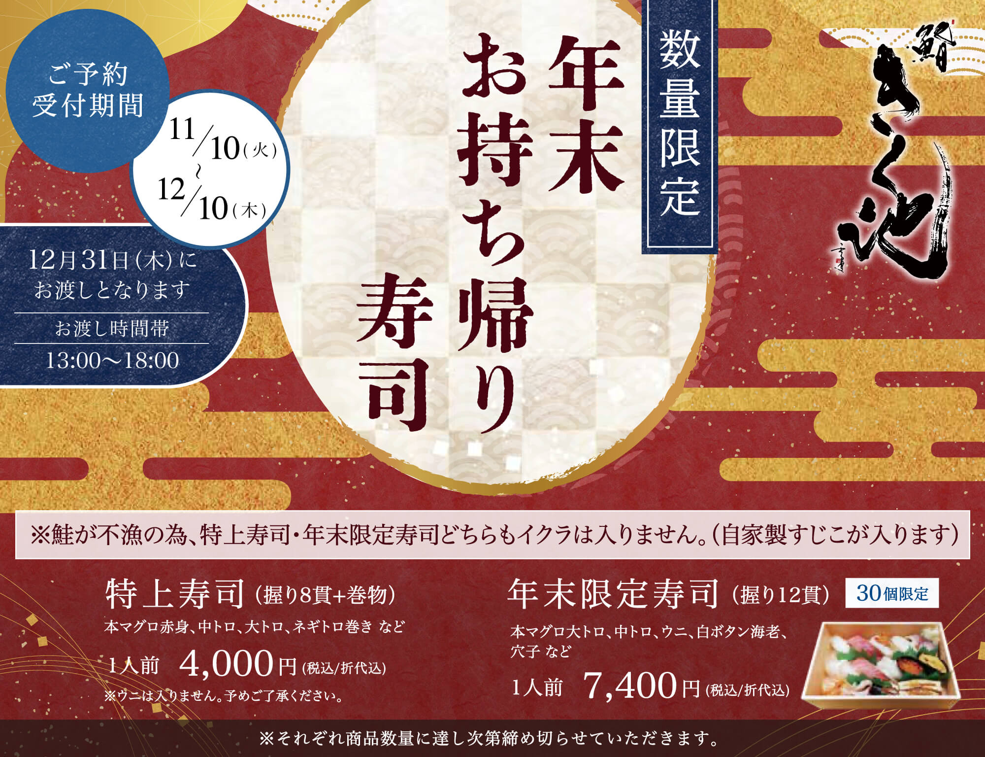 鮨きく池 年末お持ち帰り寿司 予約期間：2026年11月10日〜12月10日 特上寿司 年末特別寿司