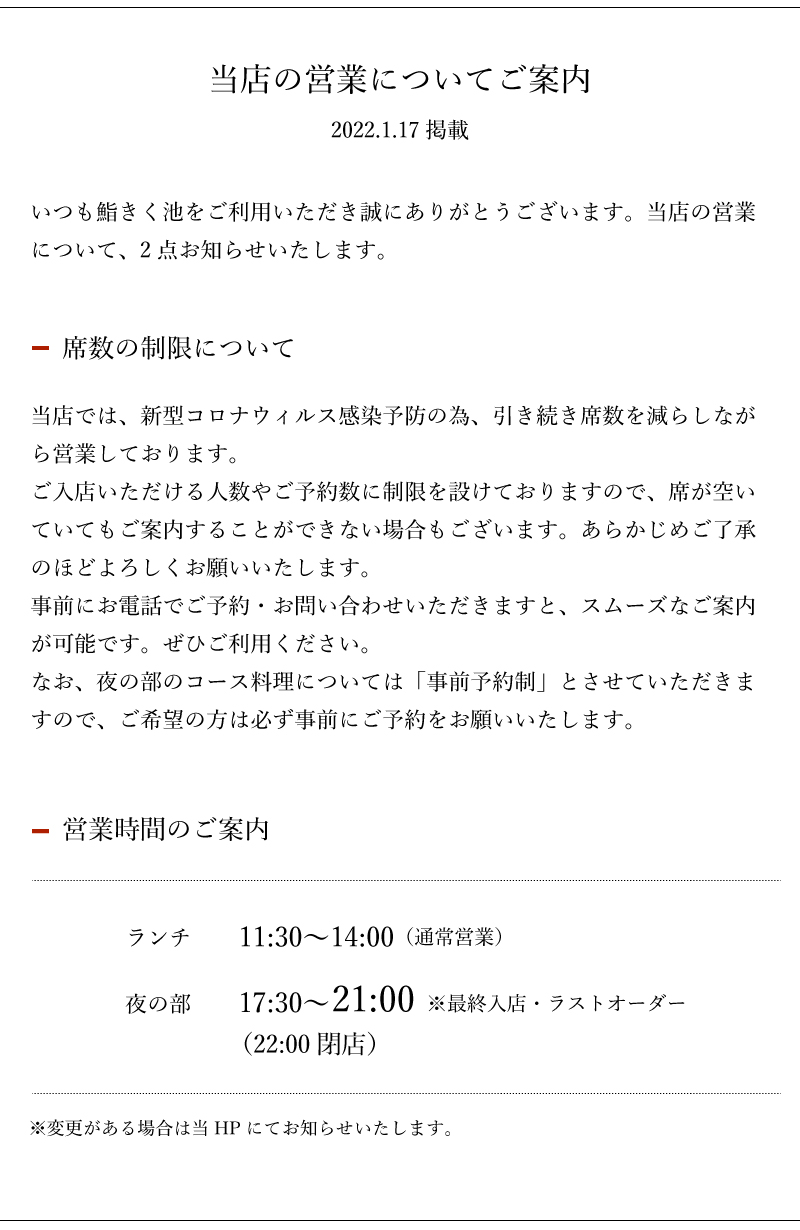 鮨きく池の営業について