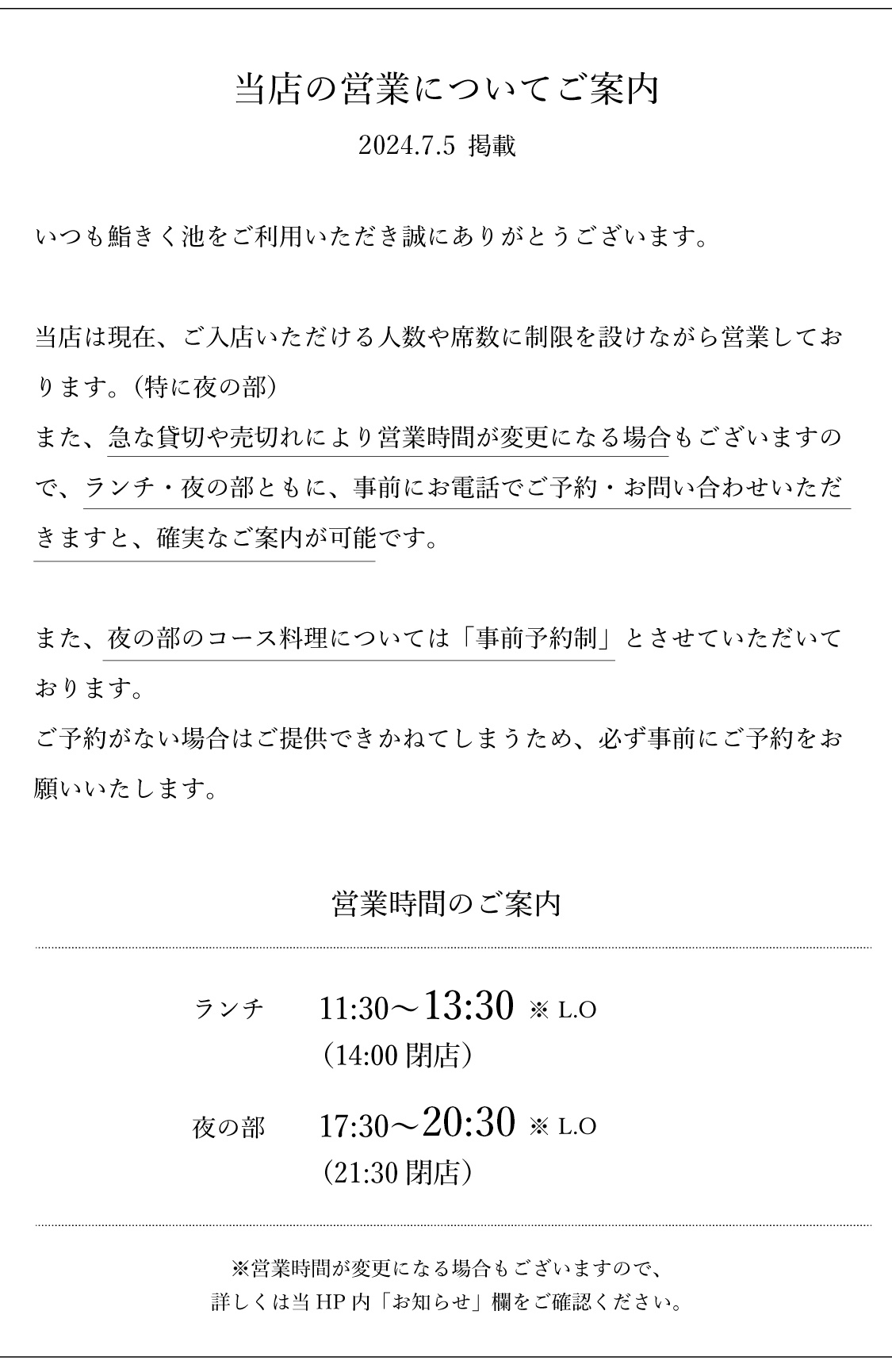 鮨きく池の営業について