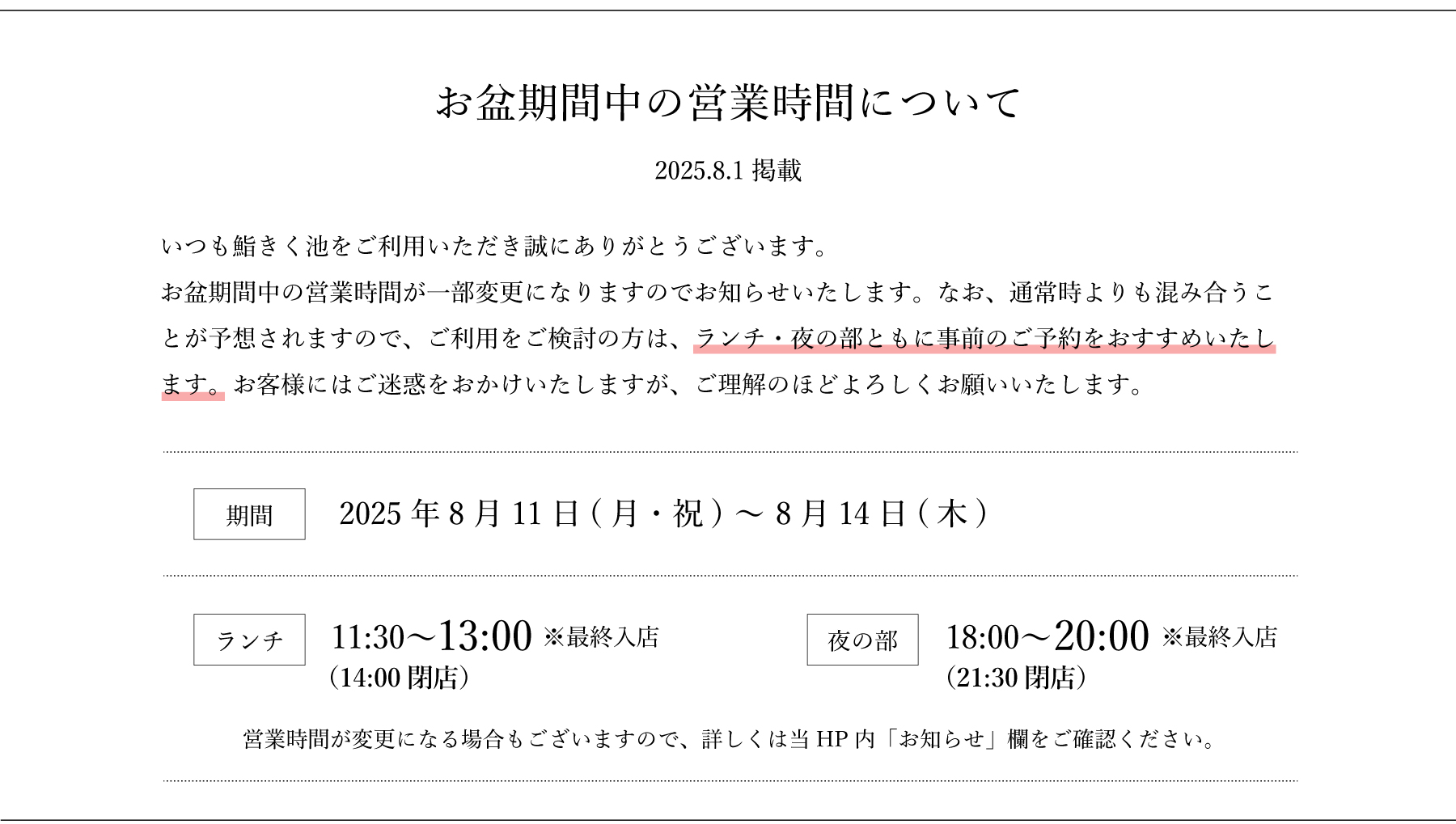 鮨きく池のお盆期間の営業について
