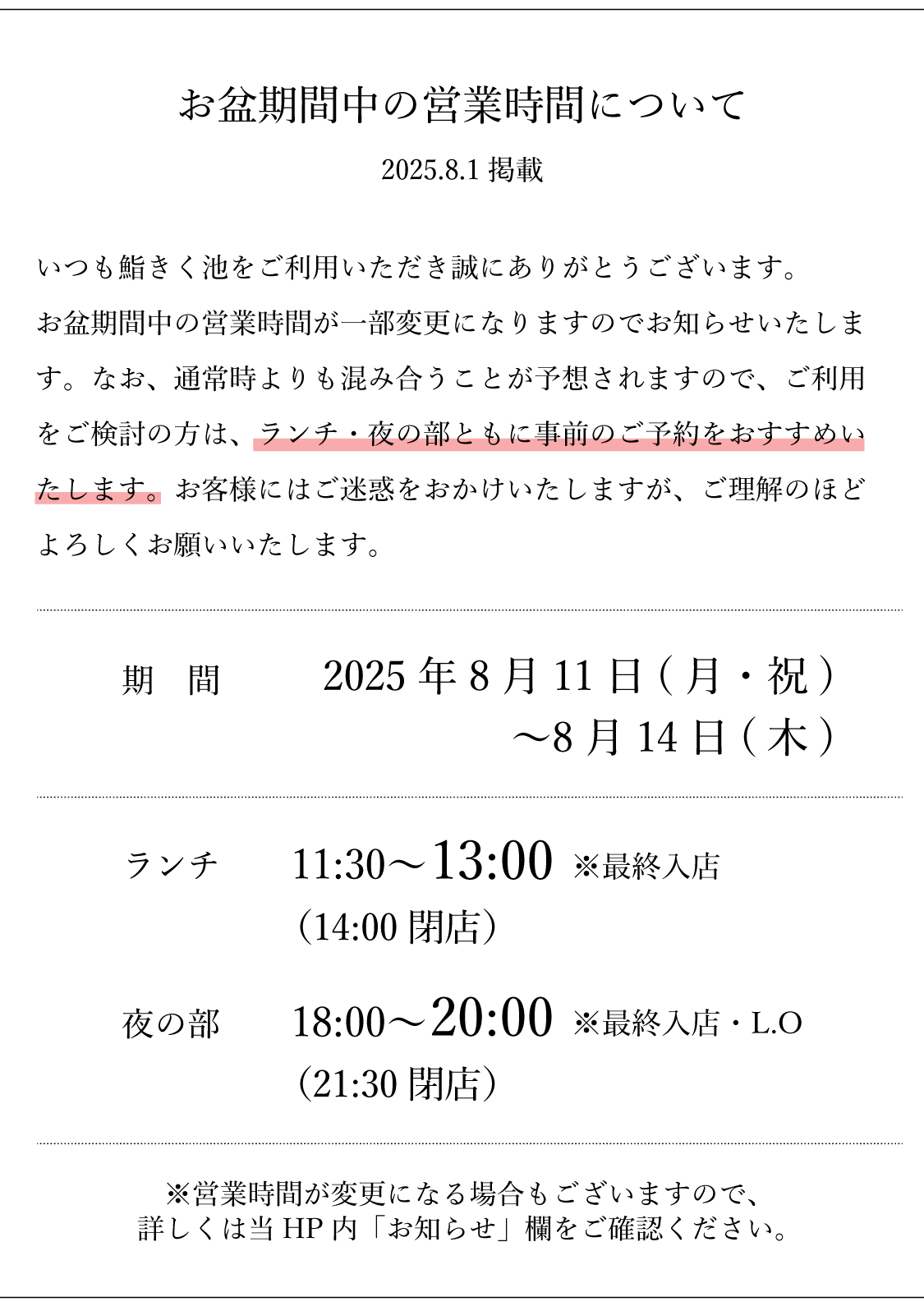 鮨きく池のお盆期間の営業について