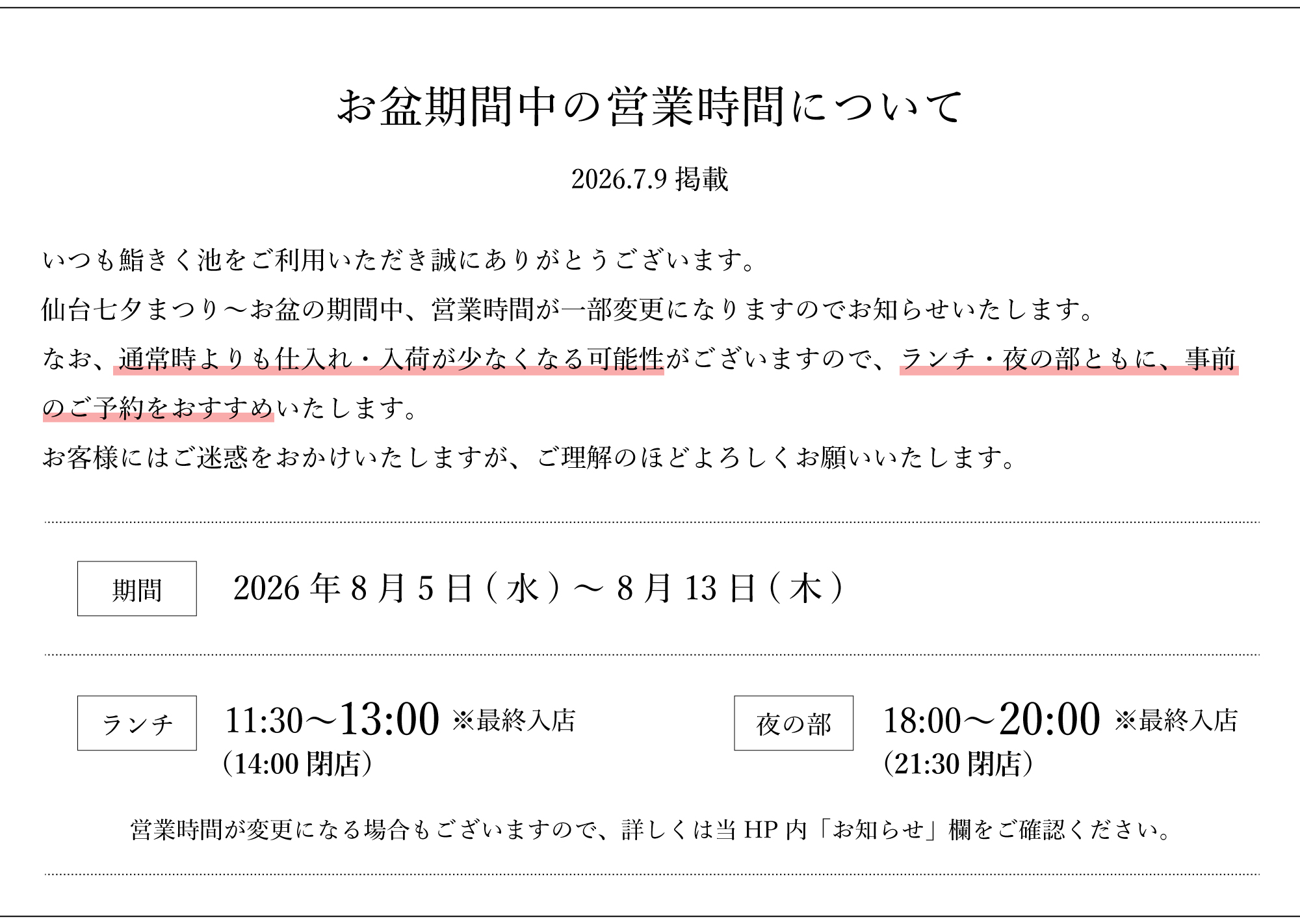 鮨きく池のお盆期間中の営業について