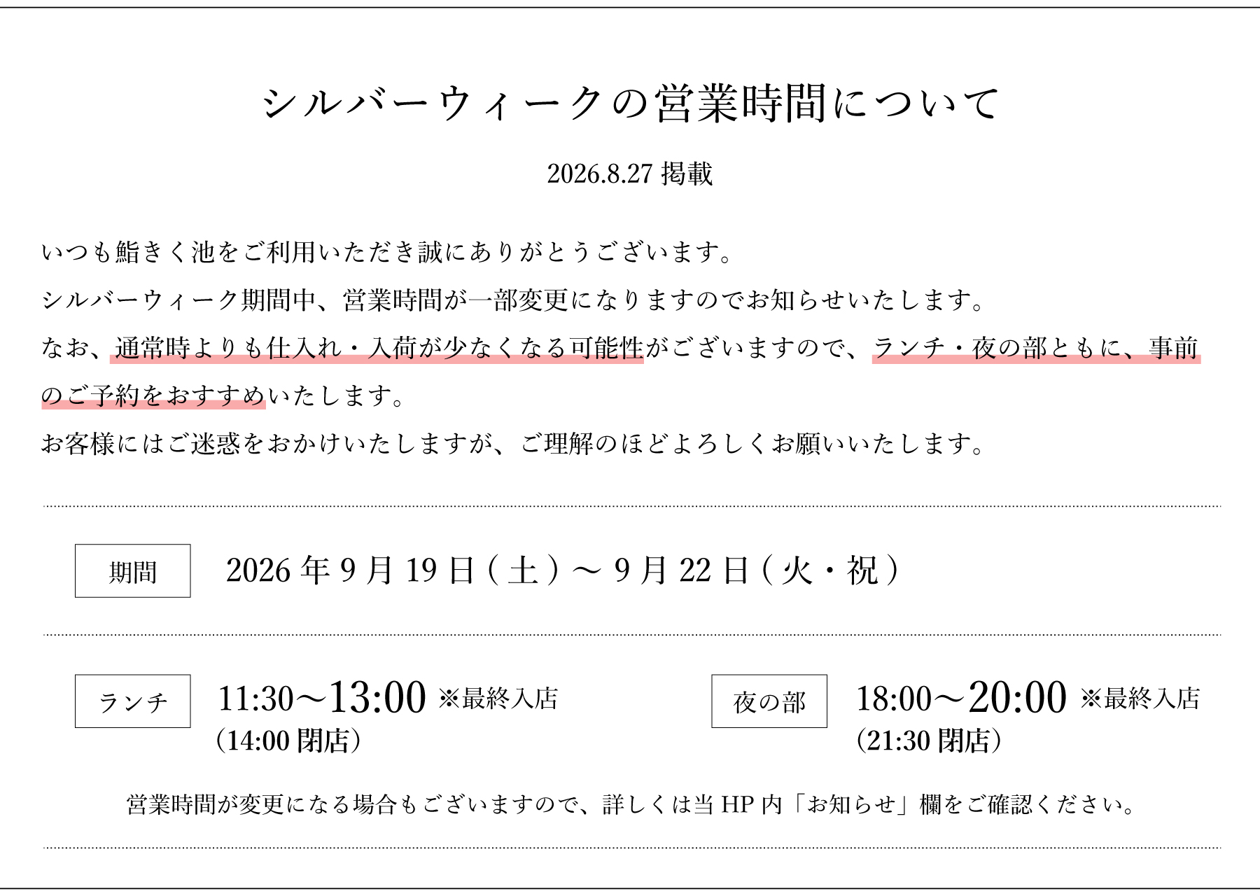 鮨きく池のシルバーウィーク期間中の営業について