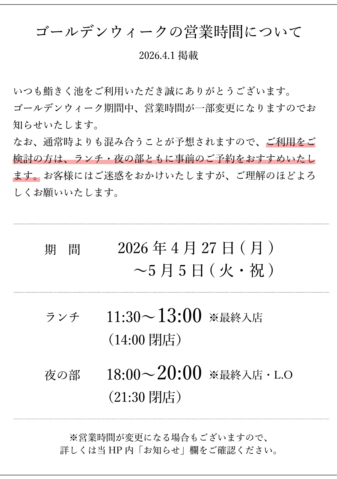 鮨きく池のゴールデンウィークの営業について