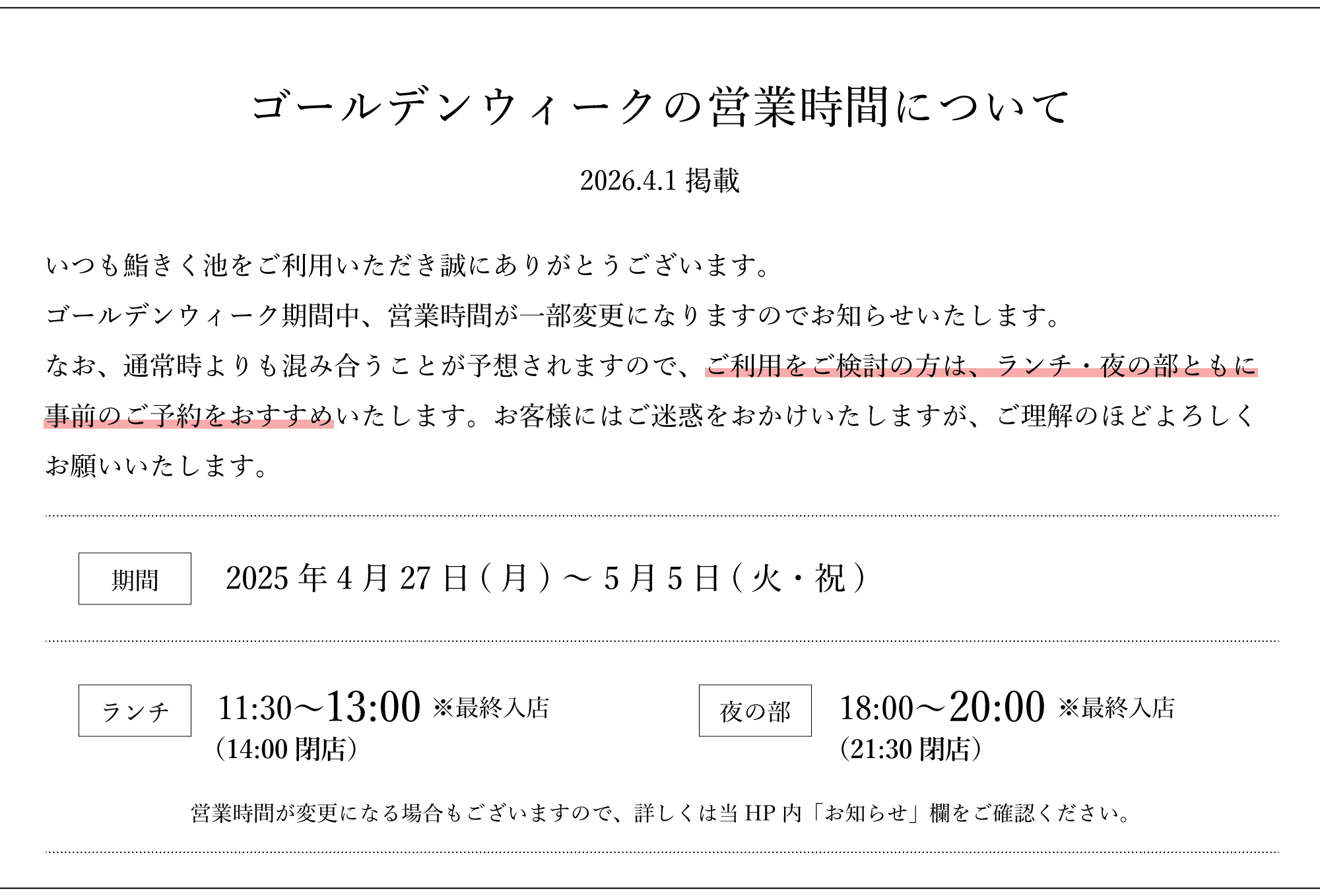 鮨きく池のゴールデンウィークの営業について