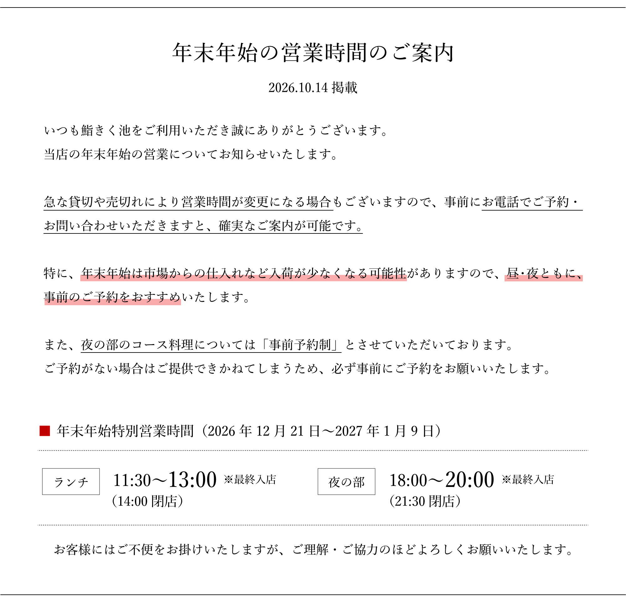 鮨きく池の年末年始期間中の営業について