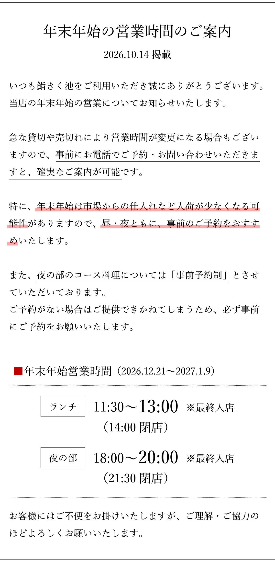 鮨きく池の年末年始期間中の営業について