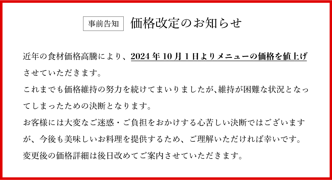 メニュー価格の変更について