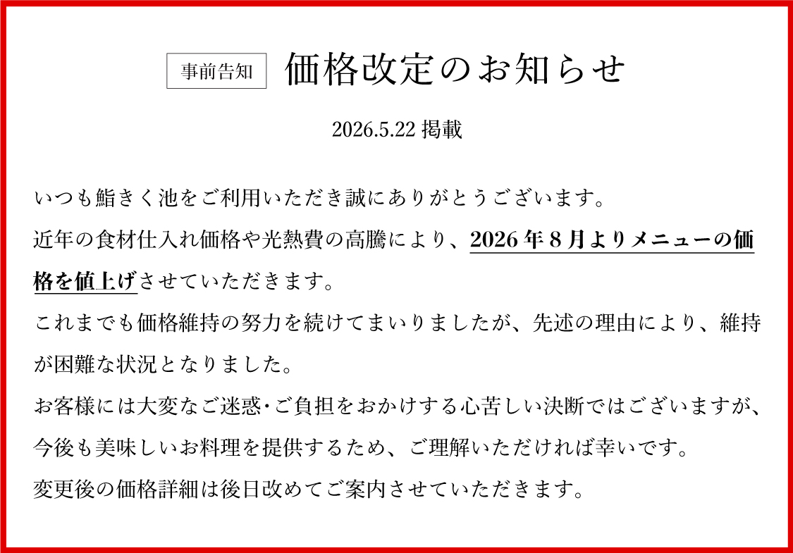 鮨きく池 事前告知 / 価格改定のお知らせ