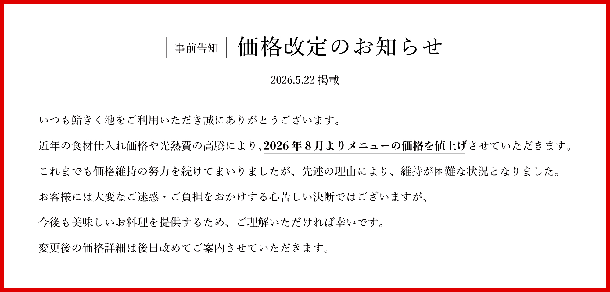 鮨きく池 事前告知 / 価格改定のお知らせ